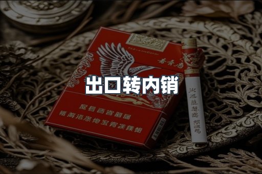 出口转内销