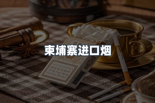 柬埔寨进口烟