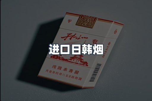 进口日韩烟